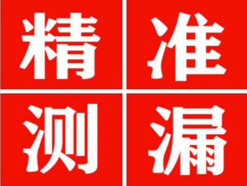路北精准定位查漏水一次收费多少钱？